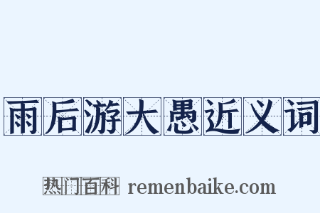 雨后游大愚近义词是什么意思的图片